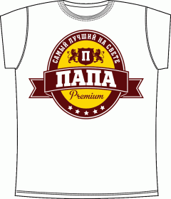 Прикольные футболки: Папа Премиум White